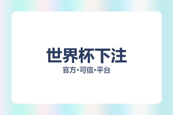 世界杯下注 图片